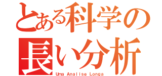 とある科学の長い分析（Ｕｍａ Ａｎａｌｉｓｅ Ｌｏｎｇａ）