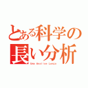 とある科学の長い分析（Ｕｍａ Ａｎａｌｉｓｅ Ｌｏｎｇａ）