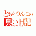 とあるうんこの臭い日記（ブリブリッとな）