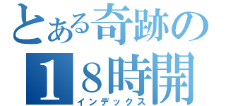 とある奇跡の１８時開店（インデックス）