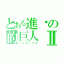 とある進擊の的巨人Ⅱ（インデックス）