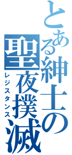 とある紳士の聖夜撲滅（レジスタンス）