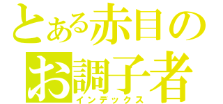 とある赤目のお調子者（インデックス）