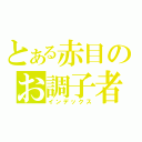 とある赤目のお調子者（インデックス）