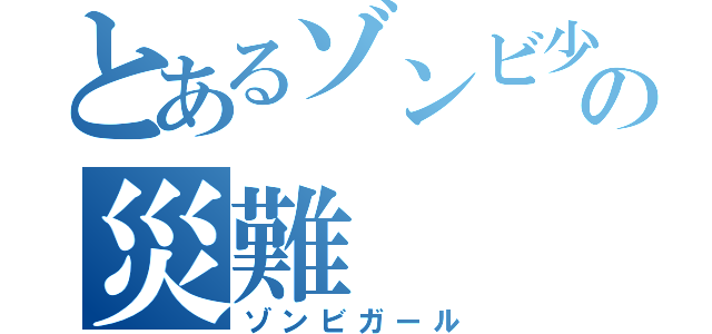 とあるゾンビ少女の災難（ゾンビガール）