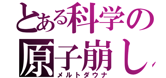 とある科学の原子崩し（メルトダウナ）