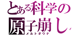 とある科学の原子崩し（メルトダウナ）