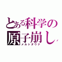 とある科学の原子崩し（メルトダウナ）