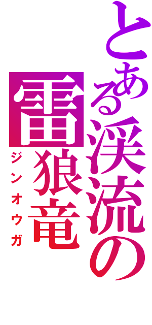 とある渓流の雷狼竜（ジンオウガ）