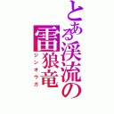 とある渓流の雷狼竜（ジンオウガ）