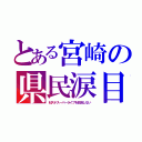 とある宮崎の県民涙目（Ｍステスーパーライブを放送しない）