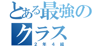 とある最強のクラス（２年４組）