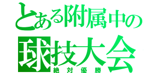 とある附属中の球技大会（絶対優勝）