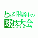 とある附属中の球技大会（絶対優勝）