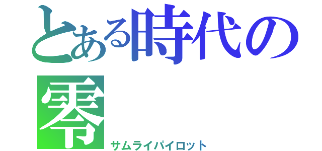 とある時代の零（サムライパイロット）