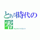 とある時代の零（サムライパイロット）