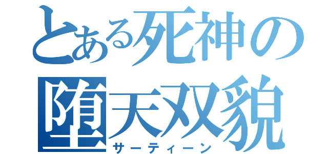 とある死神の堕天双貌（サーティーン）