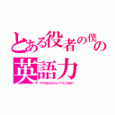 とある役者の僕の英語力（ＴＶではたどたどしいフリしてるだけ）