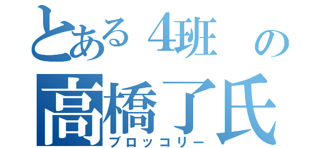 とある４班 の高橋了氏（ブロッコリー）