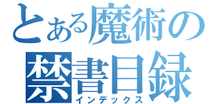 とある魔術の禁書目録ＣＤ（インデックス）