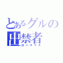 とあるグルの出禁者（白ハチマキ）