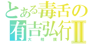 とある毒舌の有吉弘行Ⅱ（大相撲）