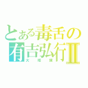 とある毒舌の有吉弘行Ⅱ（大相撲）