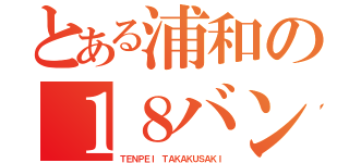 とある浦和の１８バン（ＴＥＮＰＥＩ ＴＡＫＡＫＵＳＡＫＩ）