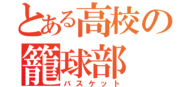 とある高校の籠球部（バスケット）