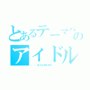 とあるテーマパークのアイドルチーム（。．ʚ エンジェルガールズɞ ．。）