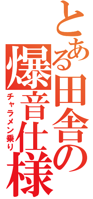 とある田舎の爆音仕様（チャラメン乗り）