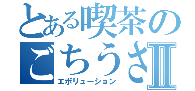 とある喫茶のごちうさⅡ（エボリューション）