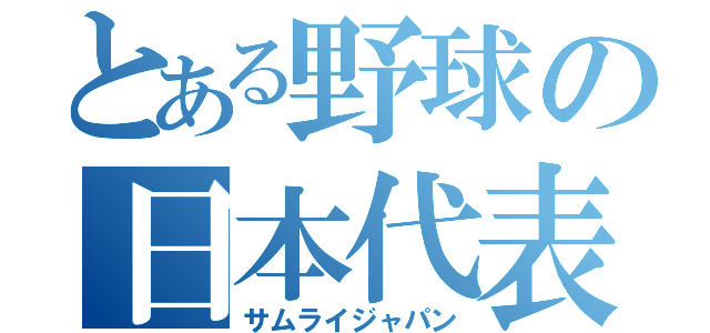 とある野球の日本代表（サムライジャパン）