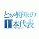 とある野球の日本代表（サムライジャパン）