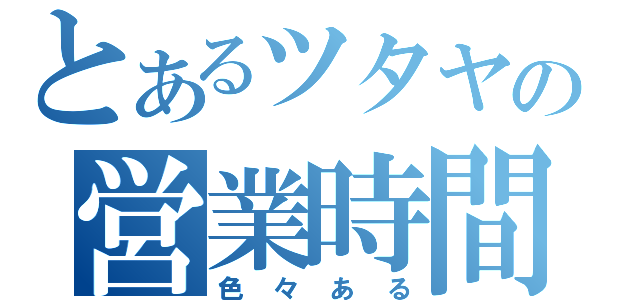 とあるツタヤの営業時間（色々ある）