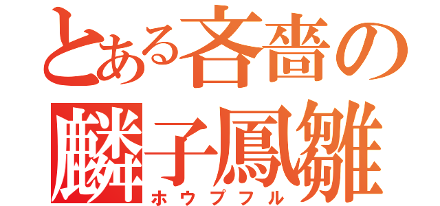 とある吝嗇の麟子鳳雛（ホウプフル）