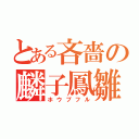 とある吝嗇の麟子鳳雛（ホウプフル）