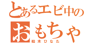 とあるエビ中のおもちゃ箱（柏木ひなた）