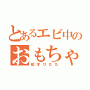 とあるエビ中のおもちゃ箱（柏木ひなた）