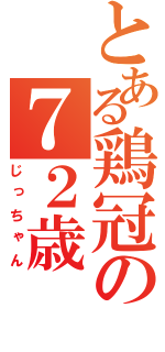 とある鶏冠の７２歳（じっちゃん）