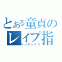 とある童貞のレイプ指導書（インデックス）