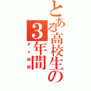 とある高校生の３年間（ダメ野郎）