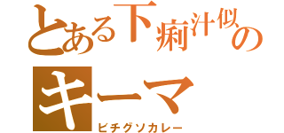 とある下痢汁似のキーマ（ビチグソカレー）