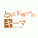 とある下痢汁似のキーマ（ビチグソカレー）