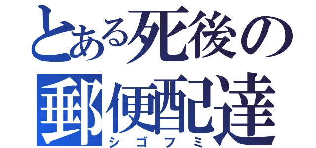 とある死後の郵便配達（シゴフミ）