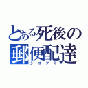 とある死後の郵便配達（シゴフミ）