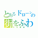 とあるドローンの街をふわふわ（する番組）