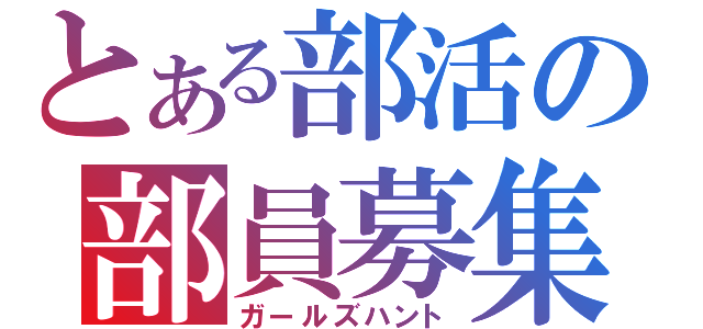 とある部活の部員募集（ガールズハント）