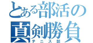 とある部活の真剣勝負（テニス部）