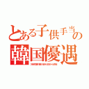 とある子供手当の韓国優遇（欠食児童対策の金を日本から詐取）